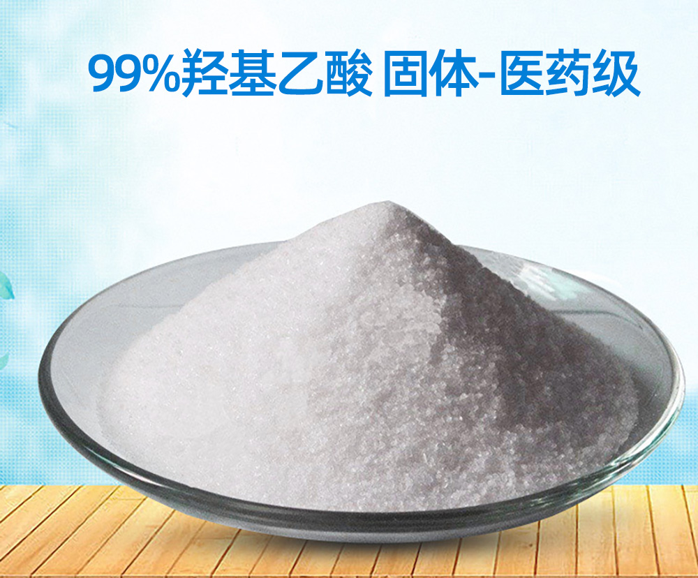 99%羟基乙酸-医药级