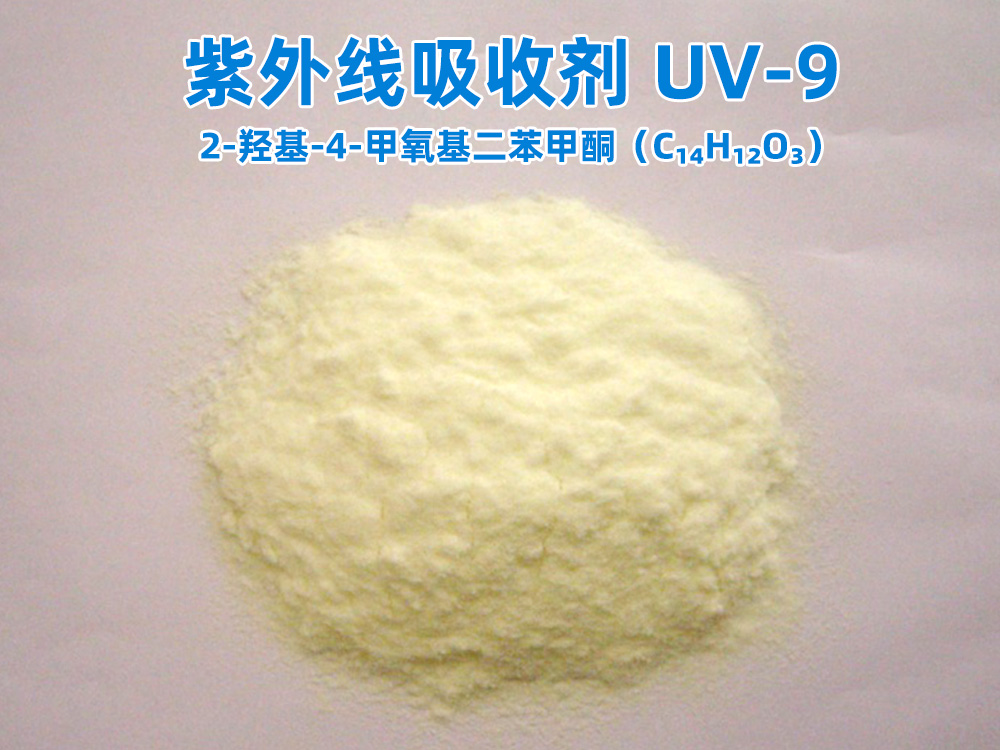 紫外线吸收剂 UV-9